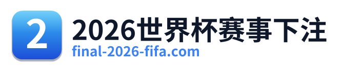 2026世界杯赛事下注